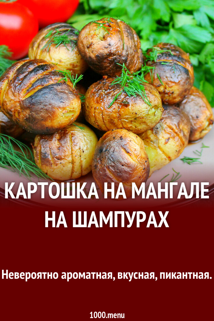 Картошка  на мангале на шампурах