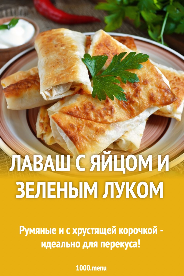 Лаваш с яйцом и зеленым луком