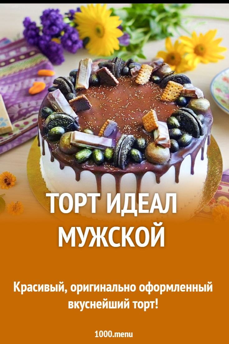 Торт идеал мужской