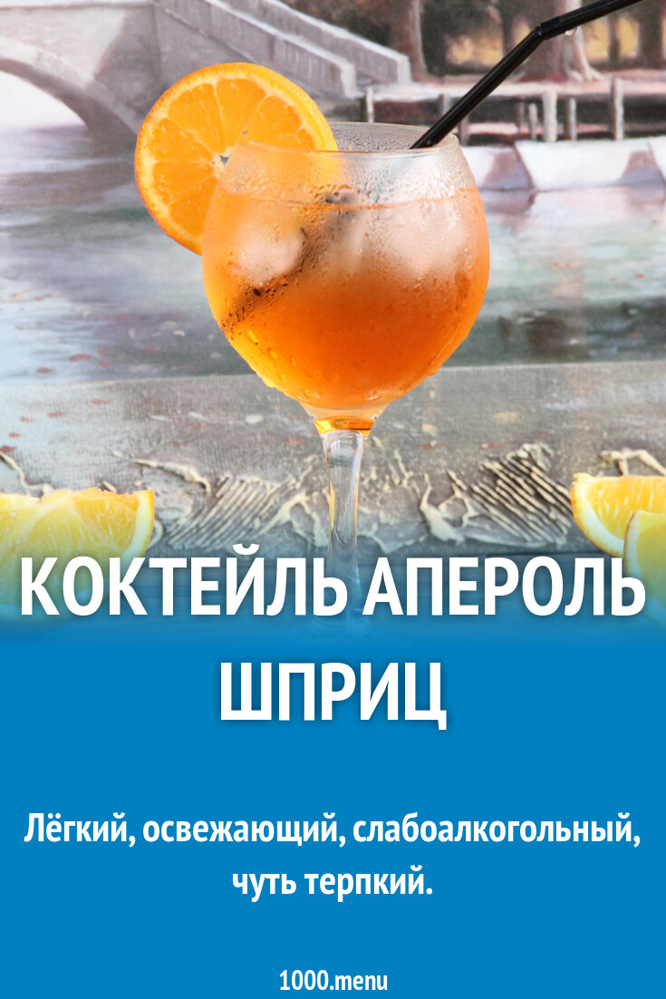 Коктейль Апероль шприц
