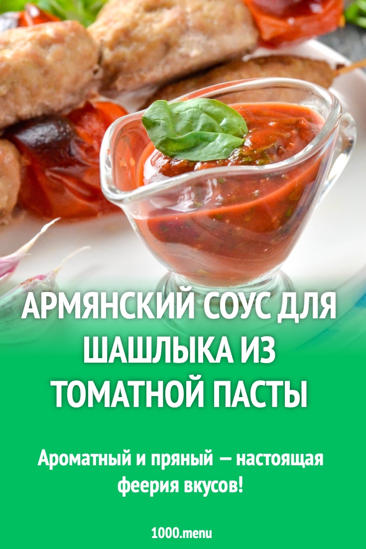 Армянский соус для шашлыка из томатной пасты