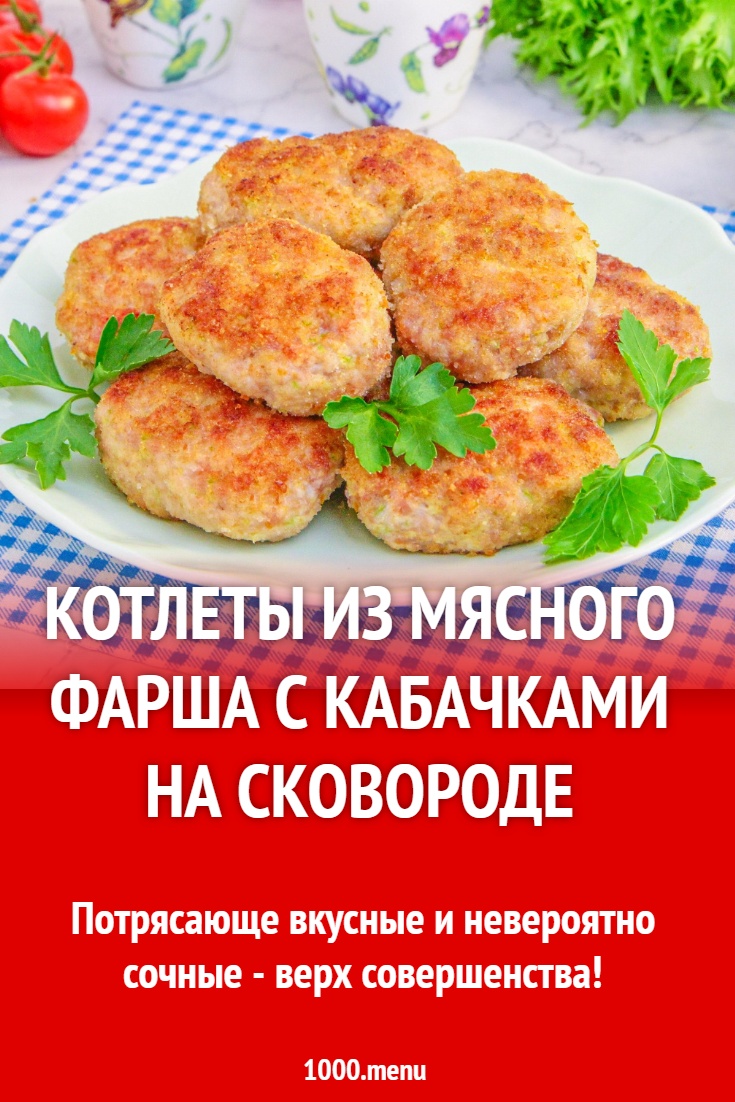 Котлеты из мясного фарша с кабачками на сковороде