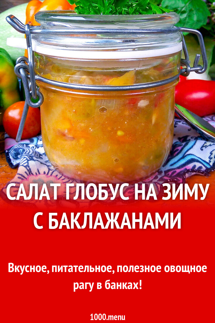 Салат Глобус на зиму с баклажанами