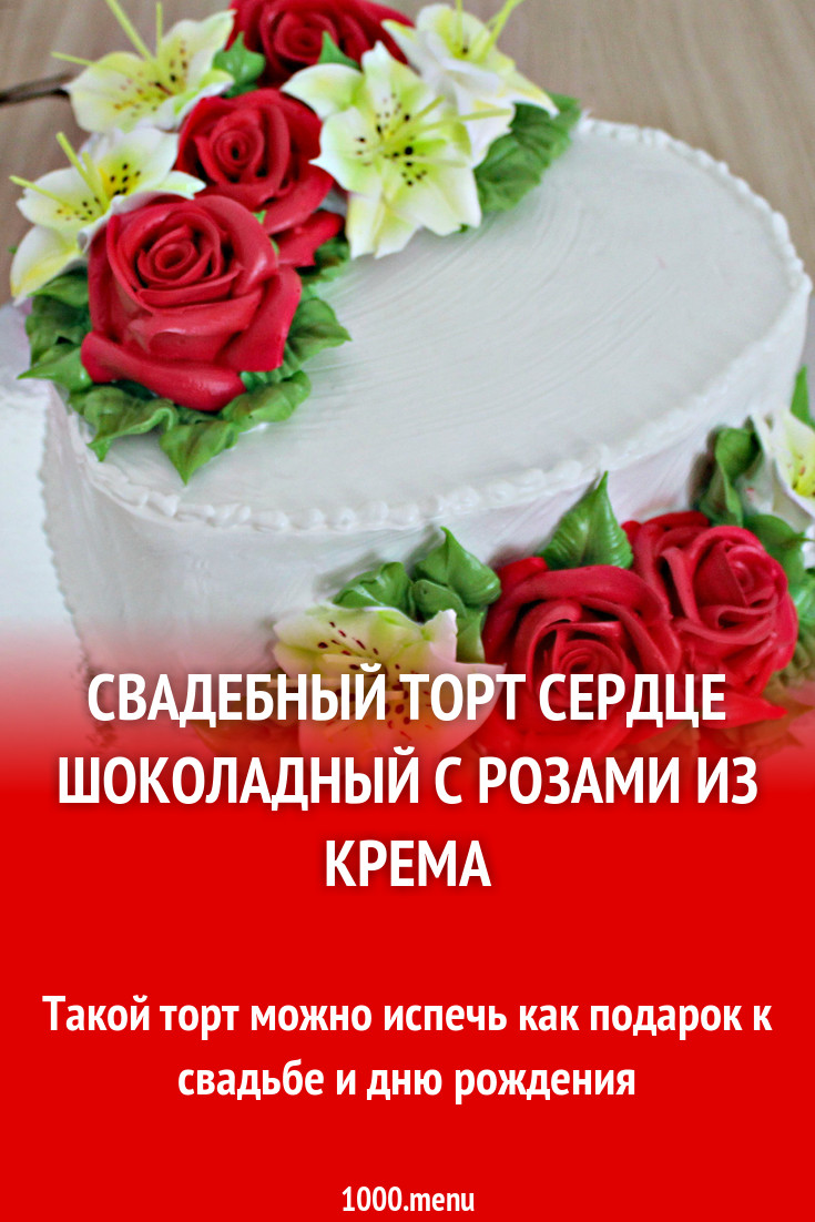 Свадебный торт Сердце шоколадный с розами из крема