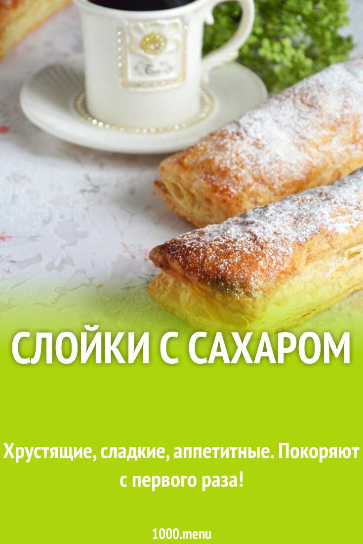 Слойки с сахаром