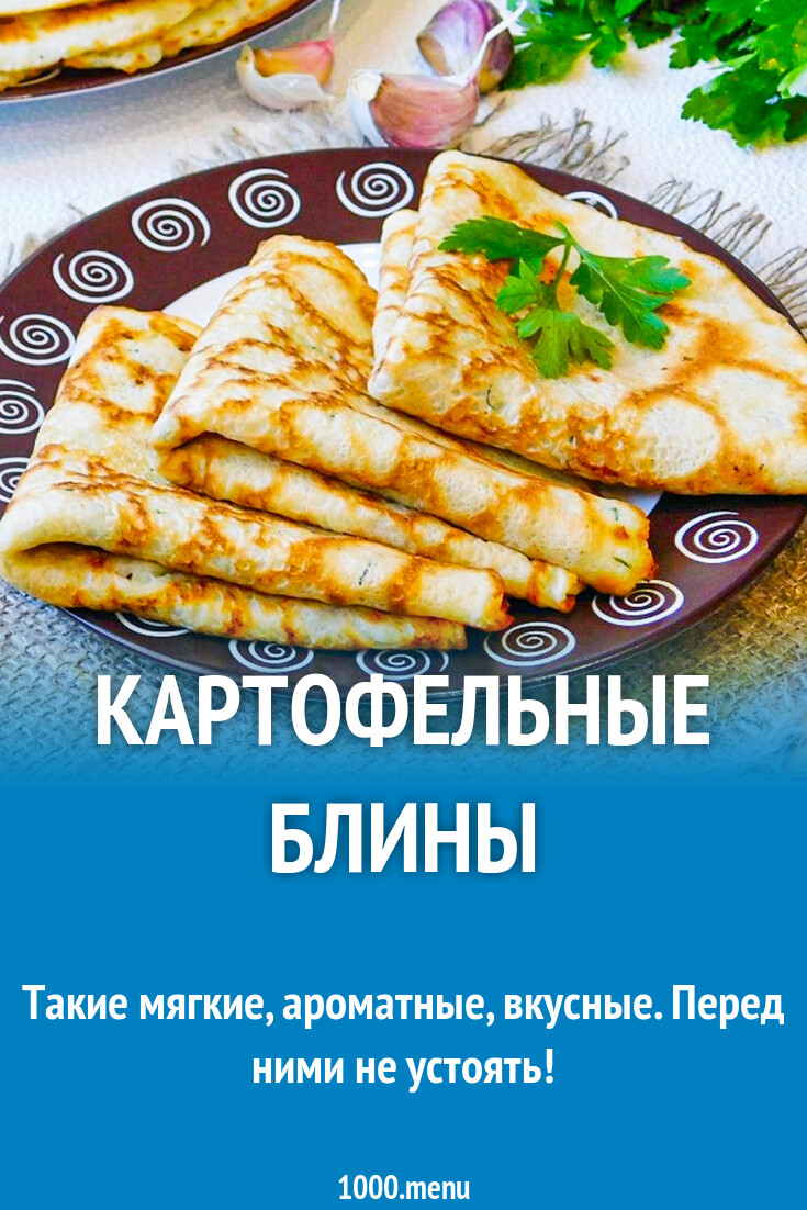 Картофельные блины