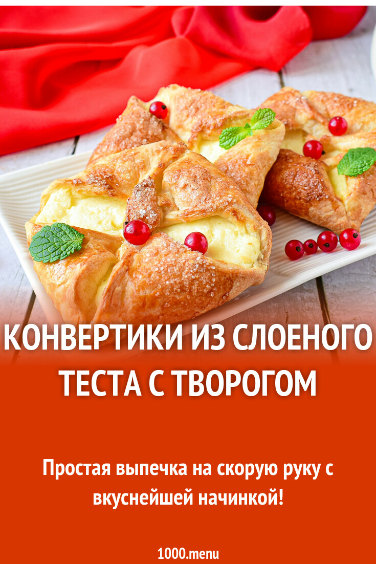 Конвертики из слоеного теста с творогом