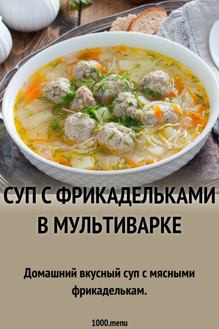 Суп с фрикадельками в мультиварке