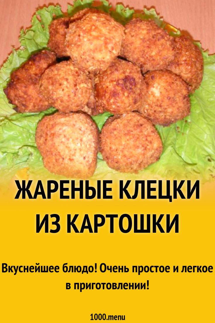 Жареные клецки из картошки
