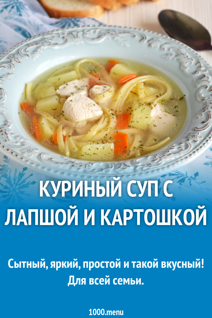 Куриный суп с лапшой и картошкой