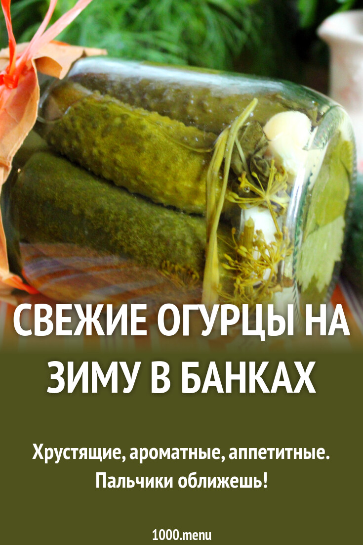 Закатка свежие огурцы на зиму в банках