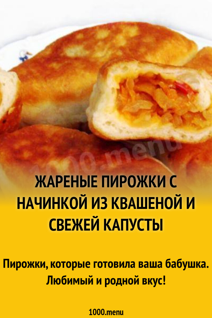 Жареные пирожки с начинкой из квашеной и свежей капусты