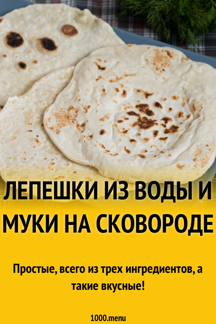 Лепешки из воды и муки на сковороде