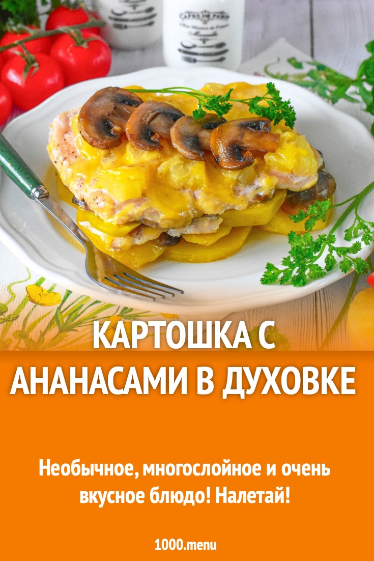 Картошка с ананасами в духовке