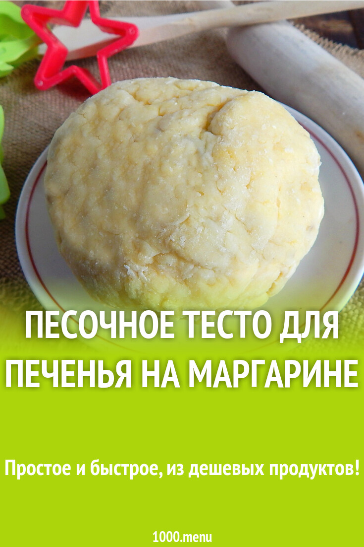 Песочное тесто для печенья на маргарине