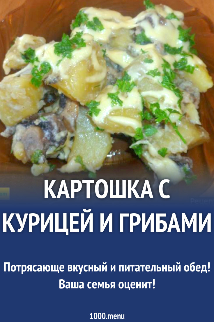 Картошка с курицей и грибами