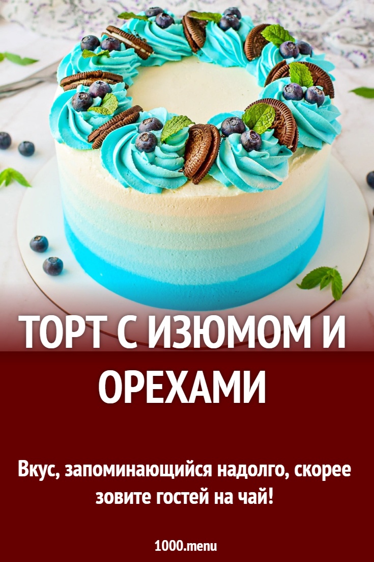 Торт с изюмом и орехами