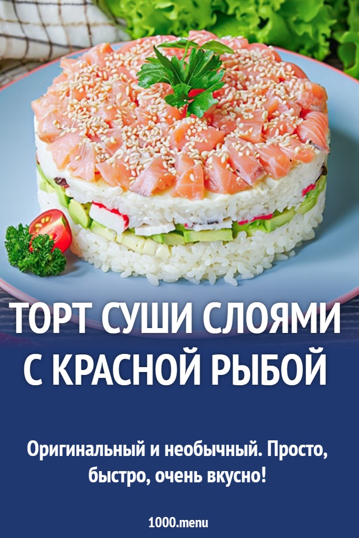 Торт суши слоями с красной рыбой