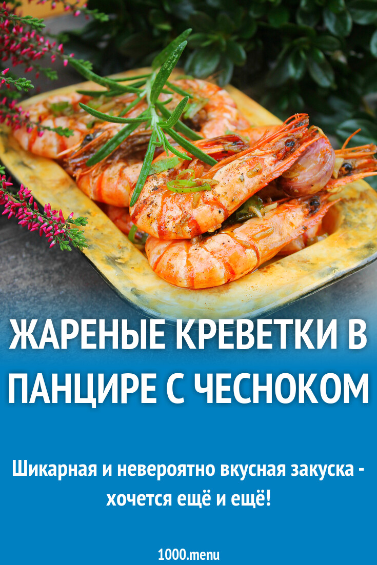 Жареные креветки в панцире с чесноком