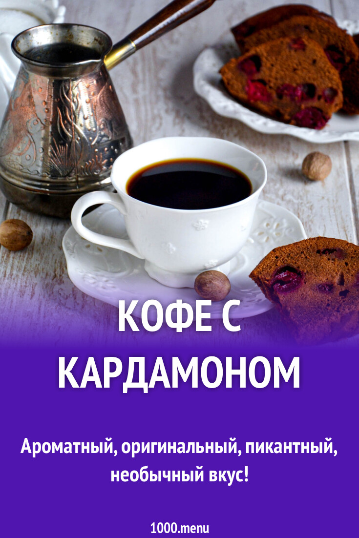 Кофе с кардамоном