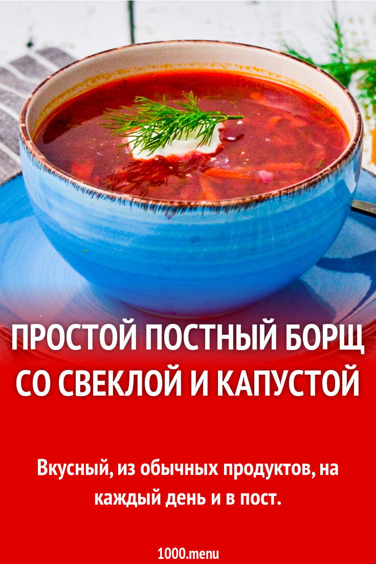 Простой постный борщ со свеклой и капустой