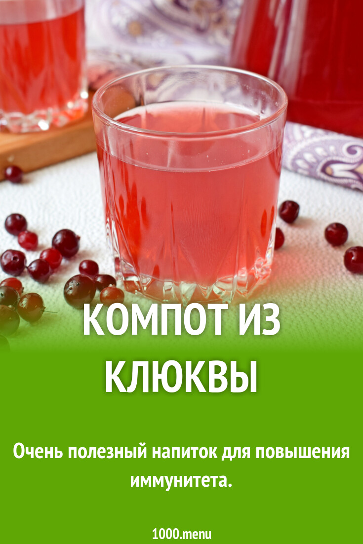 Компот из клюквы