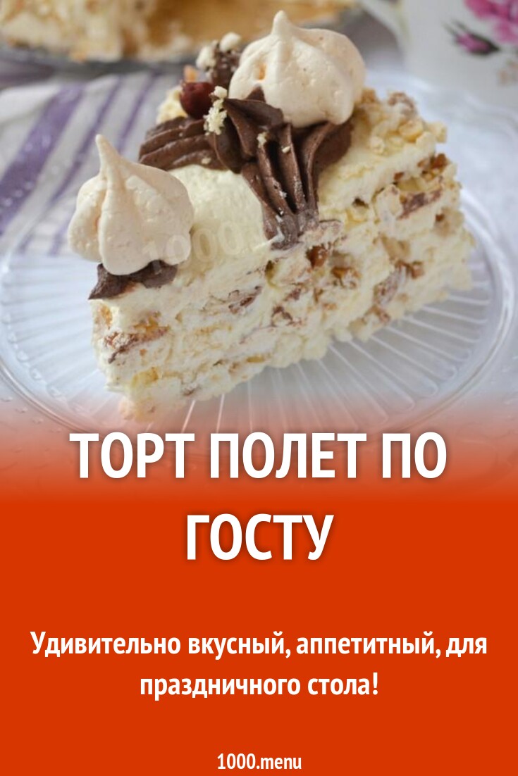 Торт Полет по ГОСТу  воздушный десерт с нежным кремом