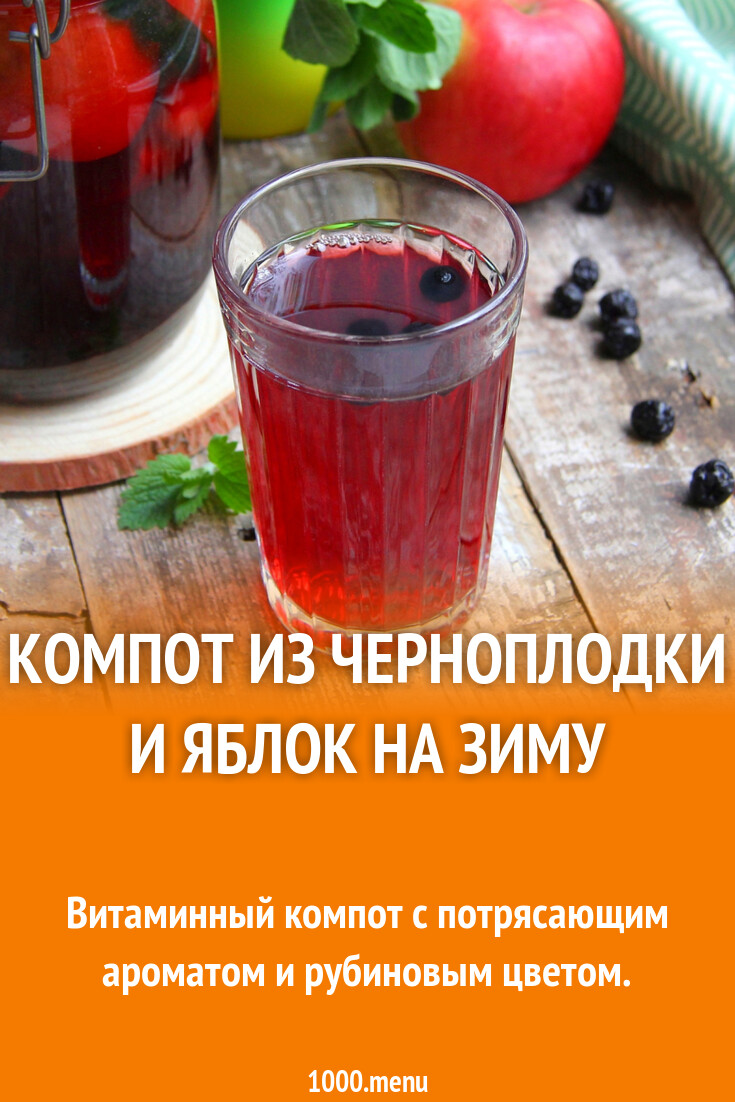 Компот из черноплодки и яблок на зиму