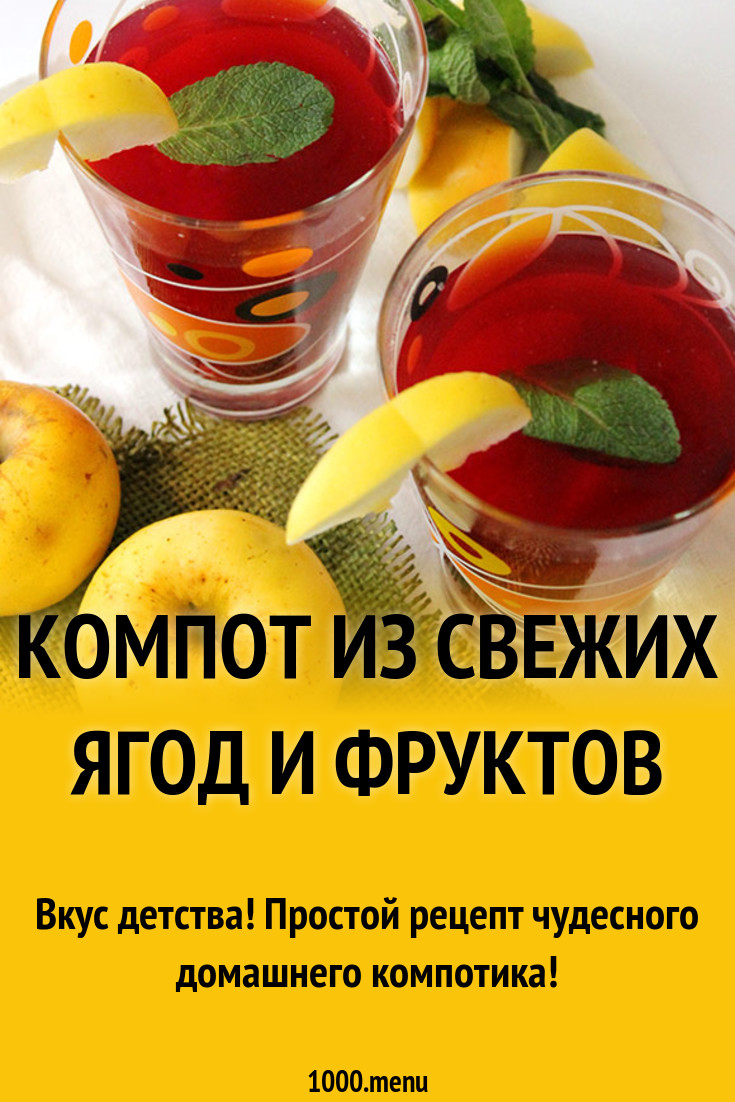 Компот из свежих ягод и фруктов
