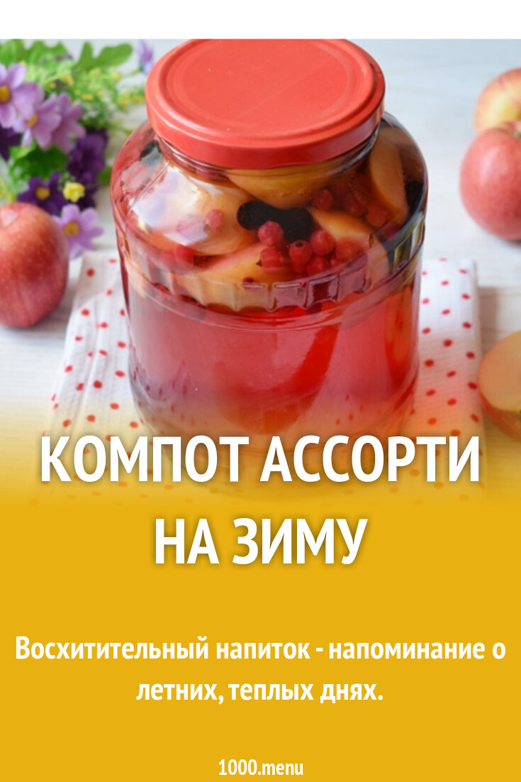 Компот ассорти на зиму