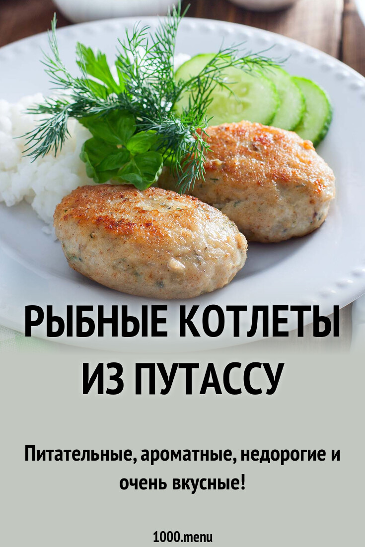 Рыбные котлеты из путассу