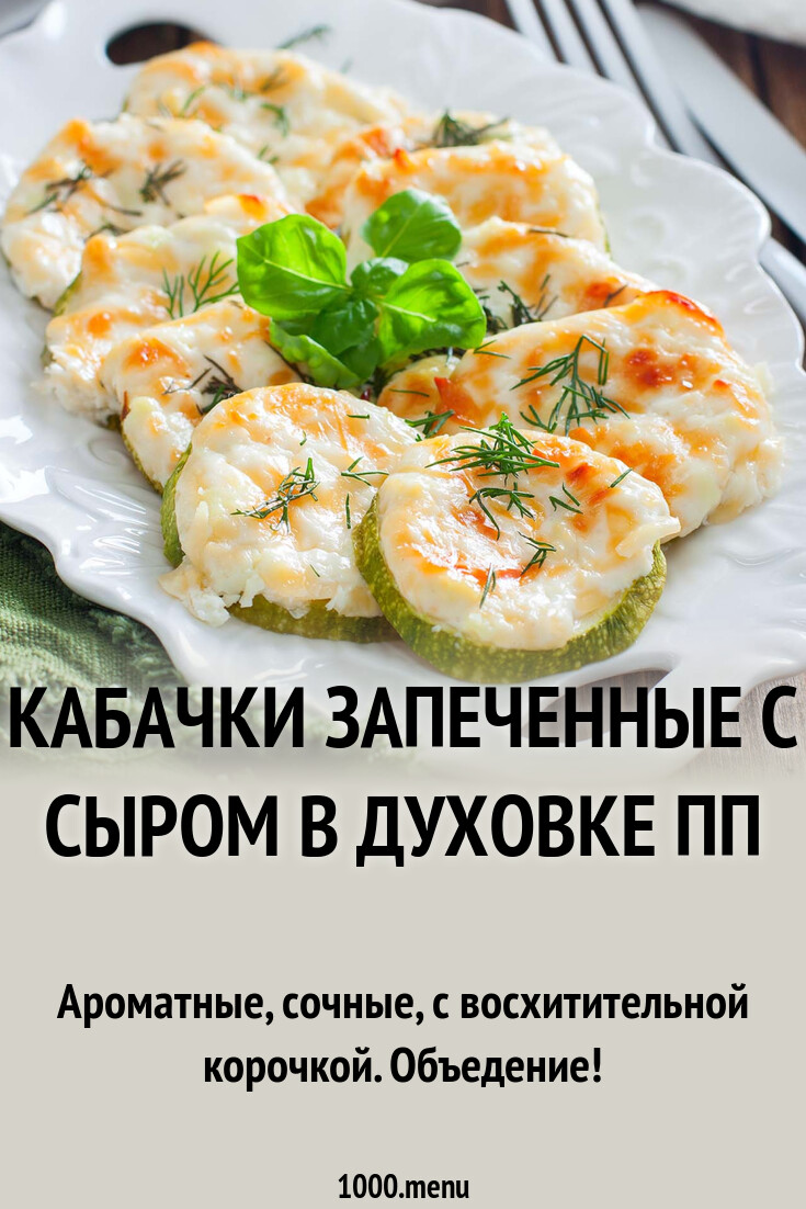 Кабачки запеченные с сыром в духовке ПП