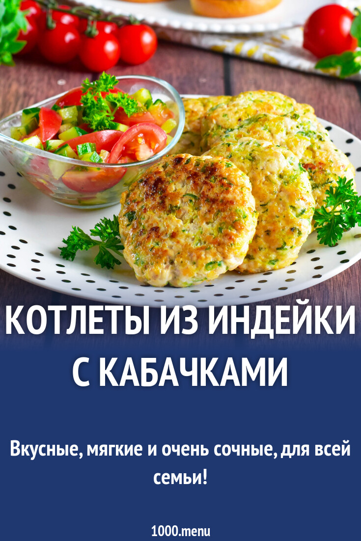 Котлеты из индейки с кабачками