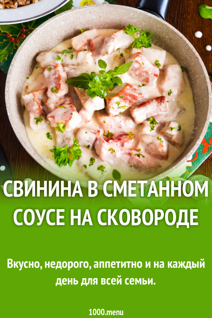 Свинина в сметанном соусе на сковороде