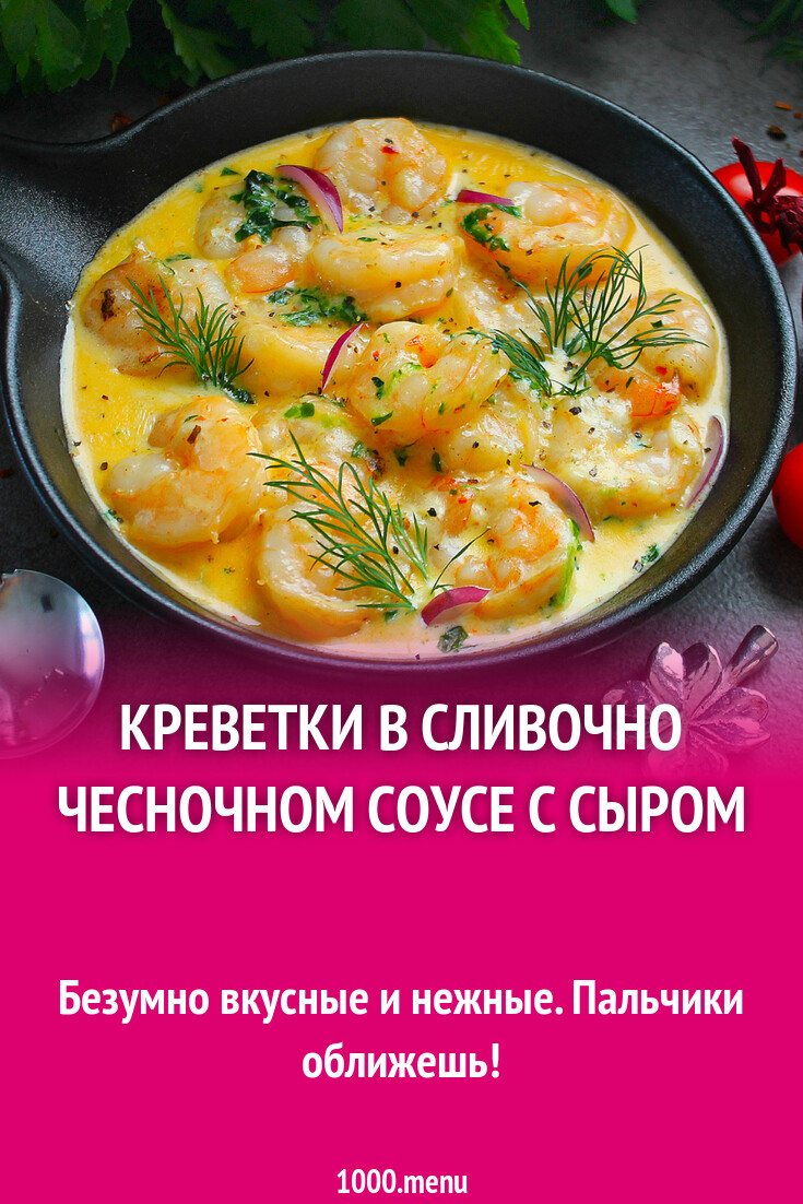 Креветки в сливочно чесночном соусе с сыром