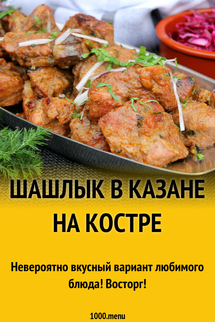 Шашлык в казане на костре