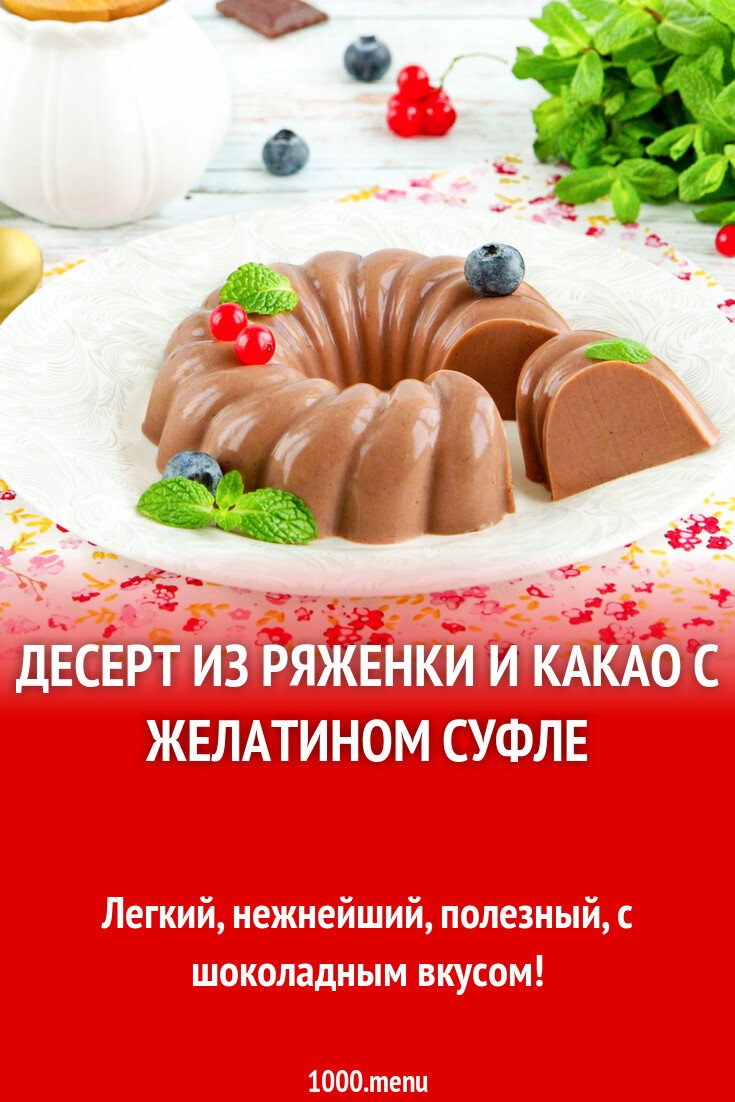 Десерт из ряженки и какао с желатином суфле