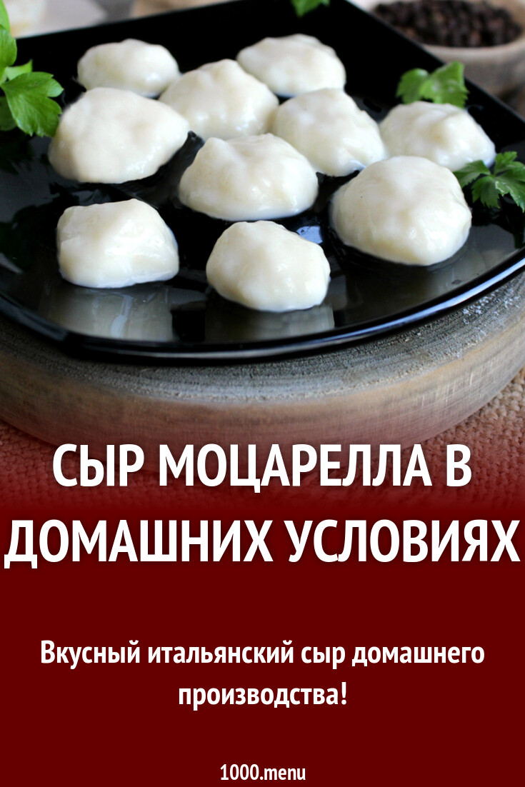 Сыр моцарелла в домашних условиях