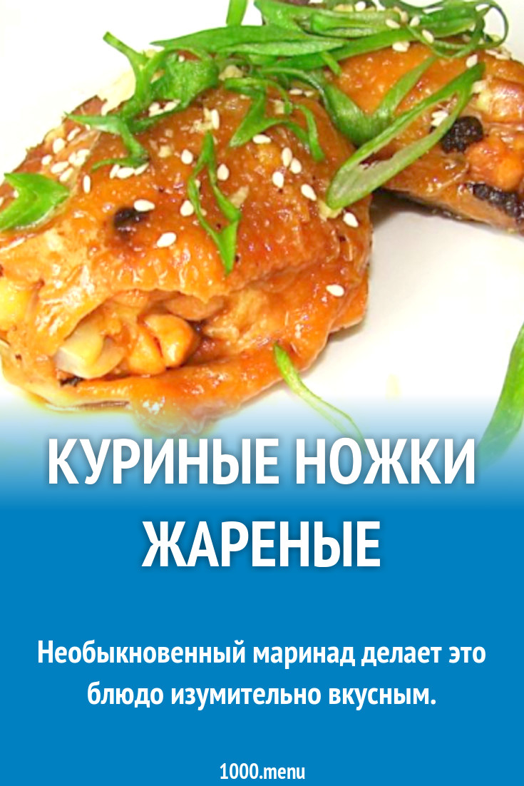 Куриные ножки жареные