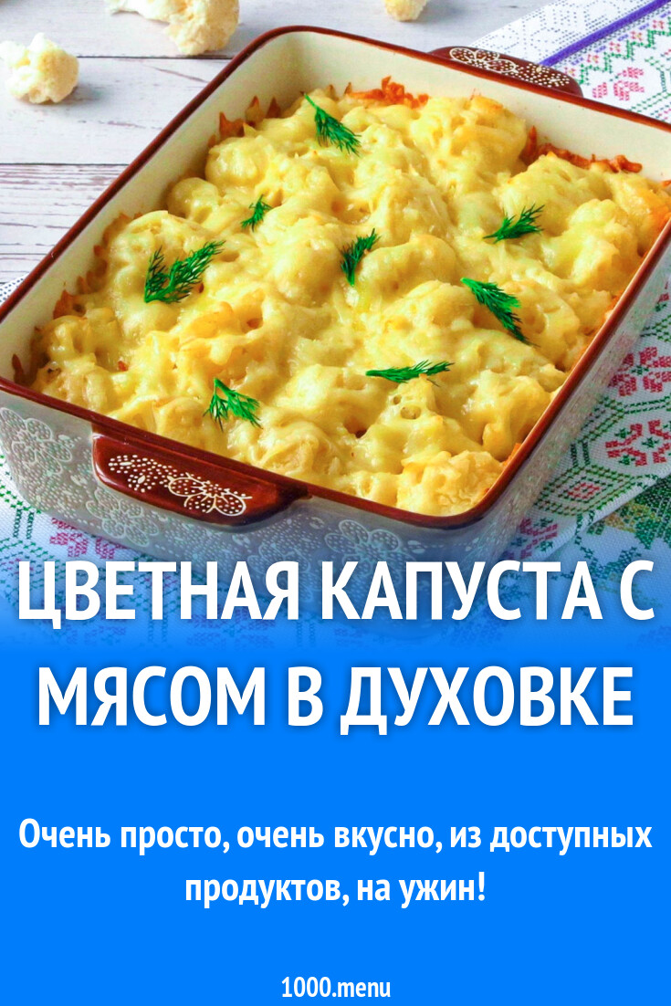 Цветная капуста с мясом в духовке
