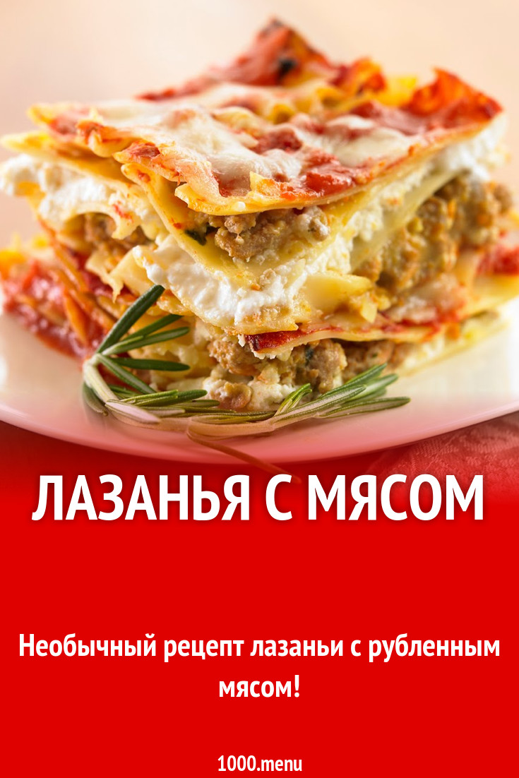 Лазанья с мясом, ветчиной и корнем сельдерея