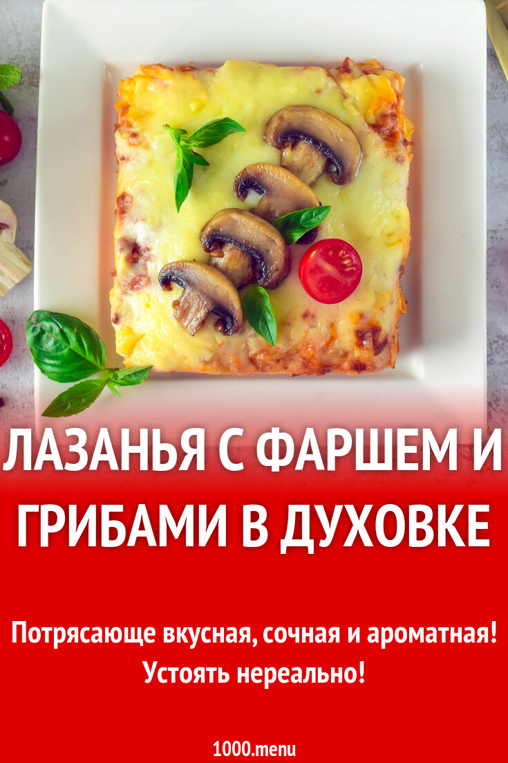 Лазанья с фаршем и грибами в духовке