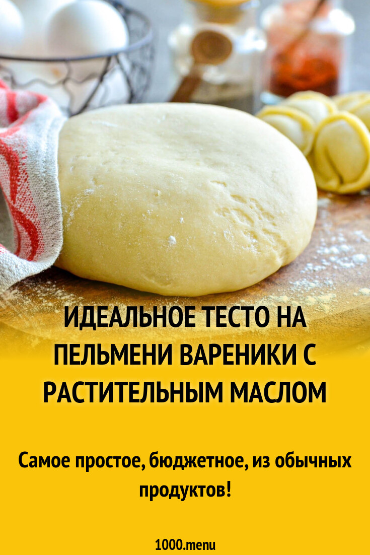 Идеальное тесто для пельменей и вареников с растительным маслом