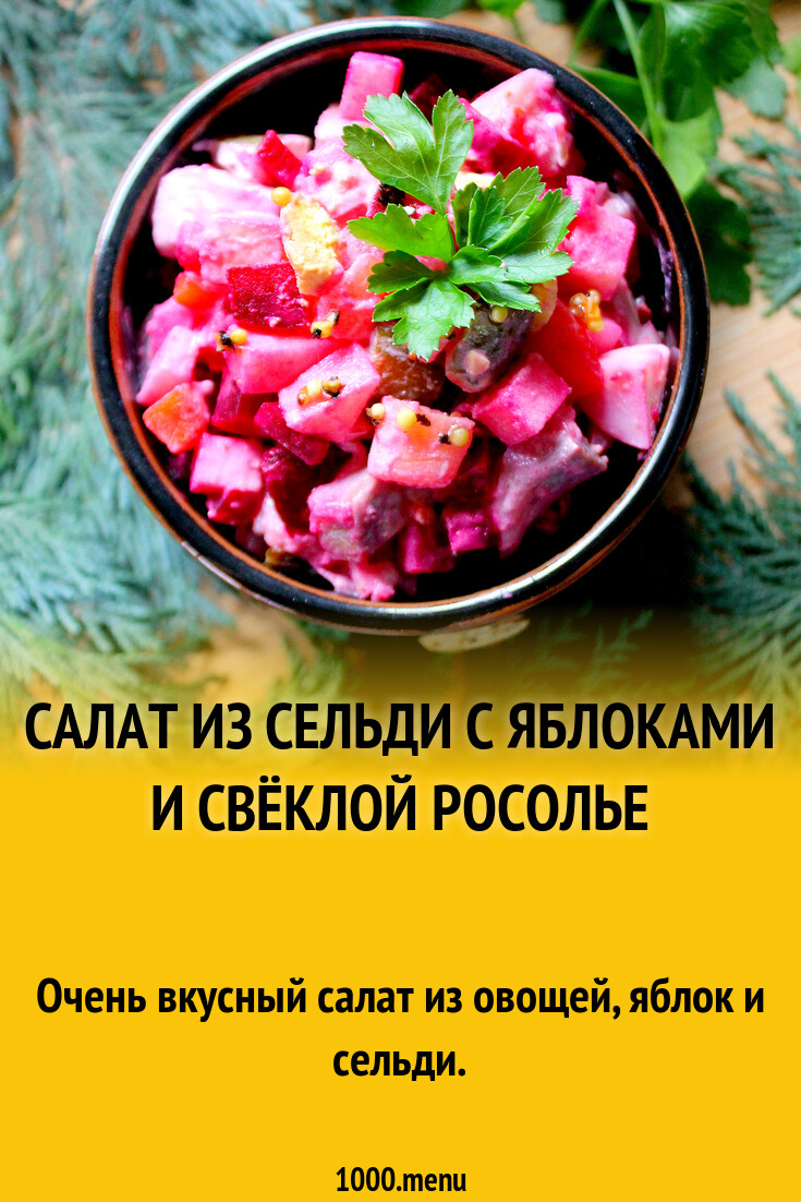 Салат из сельди с яблоками и свёклой Росолье