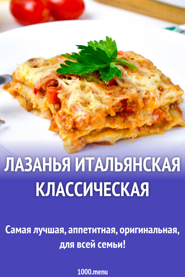 Лазанья итальянская классическая традиционная настоящая
