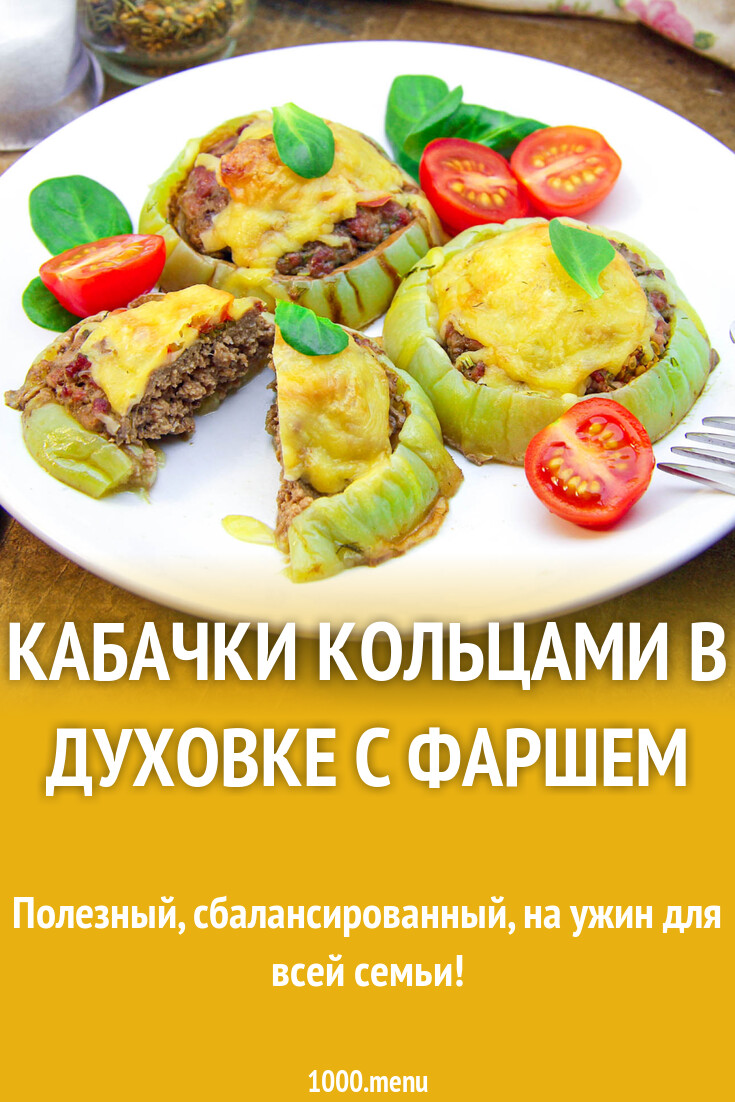 Кабачки кольцами в духовке с фаршем