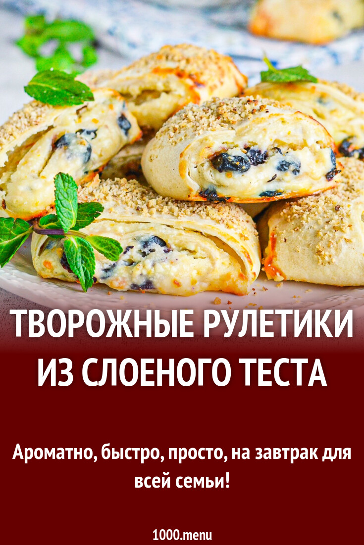Творожные рулетики из слоеного теста