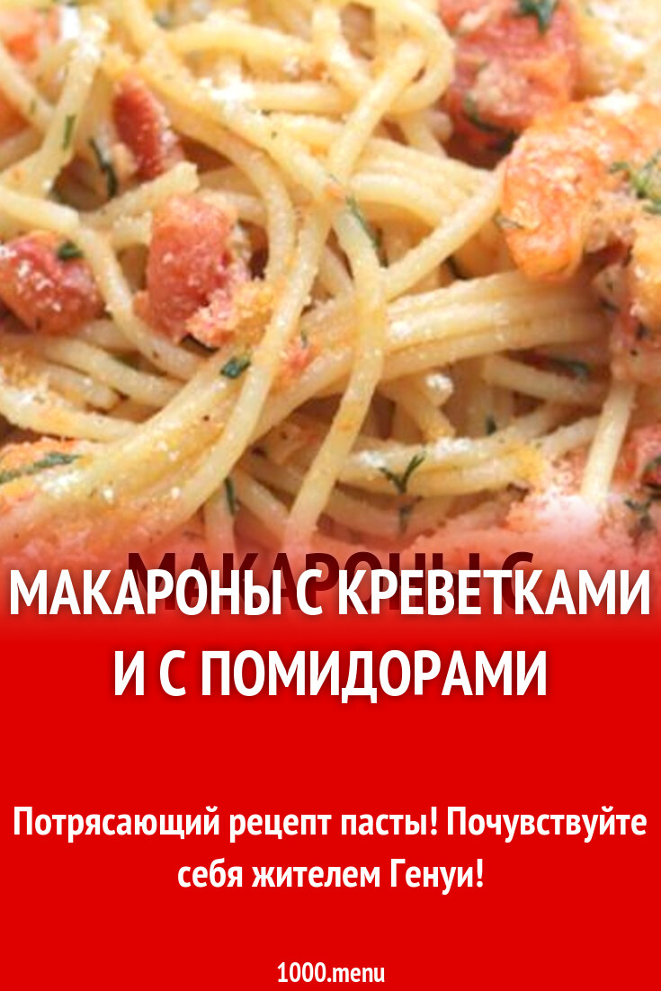 Макароны с креветками и с помидорами