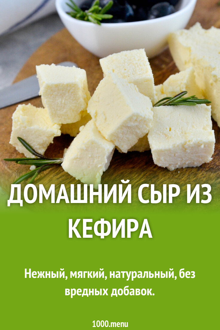 Домашний сыр из кефира