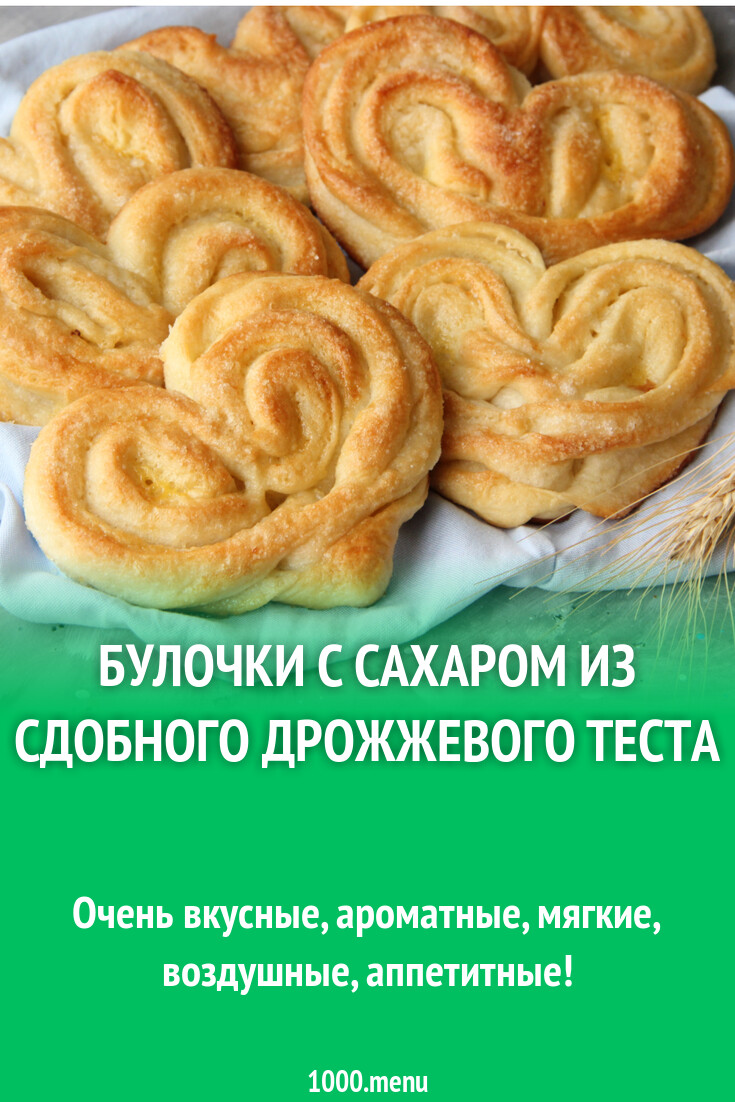 Булочки с сахаром из сдобного дрожжевого теста